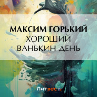 . Хороший Ванькин день