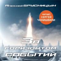 . За горизонтом событий