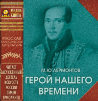 . Герой нашего времени