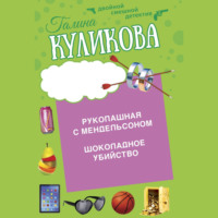 . Шоколадное убийство. Рукопашная с Мендельсоном