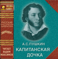 Александр Пушкин. Капитанская дочка