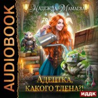 . Адептка, какого тлена?!