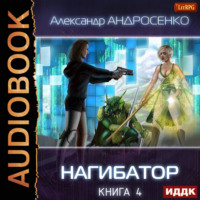 Александр Андросенко. Нагибатор. Книга 4. Собиратель душ