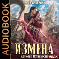Элен Славина. Измена. Иллюзия истинности