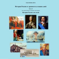 Вера Максимова. История России от древнейших времен до наших дней. Часть II. История России для детей