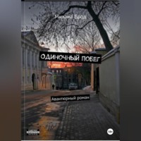 Михаил Юрьевич Брод. Одиночный побег