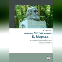 . Инженер Петров против К. Маркса .... и пороков российского капитализма