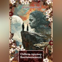 Евгений Павлович Поздняков. Сквозь призму воспоминаний