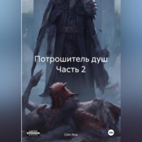 Coin Noa. Потрошитель душ Часть 2