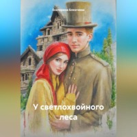 Екатерина Константиновна Блезгиева. У светлохвойного леса