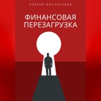 Андрей Миллиардов. Финансовая перезагрузка
