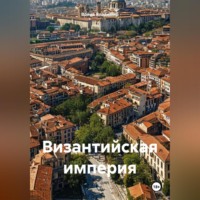 . Византийская империя