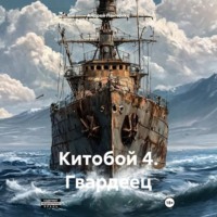 Андрей Панченко. Китобой 4. Гвардеец