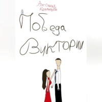 Аксиния Казанцева. Победа Виктории