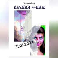 Alex PRO. Качели Евы
