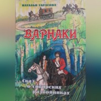 Наталья Тарасова. Варнаки или сказ о сибирских разбойниках
