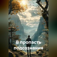 Павел Вячеславович deadmenchic. В пропасть подсознания
