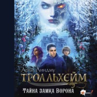 Арне Линдму. Тролльхейм. Тайна замка Ворона