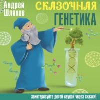 . Сказочная генетика