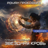 Роман Прокофьев. Звездная Кровь. Пламени Подобный
