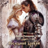 Ирина Романова. Последний дракон
