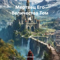 . Мертвец Его Величества Том 4
