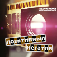 Денис Алферов. Позитивный негатив