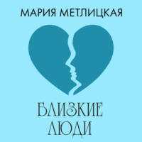 . Близкие люди