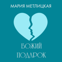 . Божий подарок