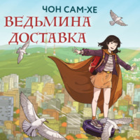. Ведьмина доставка