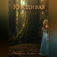 . Юродивая