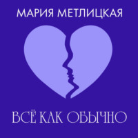 . Все как обычно