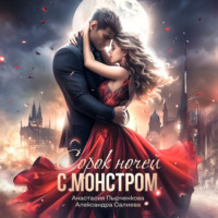 Александра Салиева. 40 ночей с монстром
