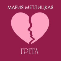 . Грета