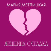 . Женщина-отгадка