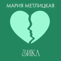 . Зика