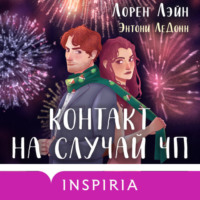 Энтони ЛеДонн. Контакт на случай ЧП