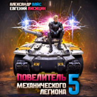 . Повелитель механического легиона. Том 5