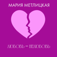 . Любовь – нелюбовь