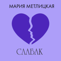 . Слабак