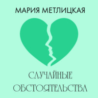 . Случайные обстоятельства