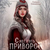 . Снег, путь, приворот