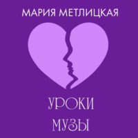 . Уроки Музы