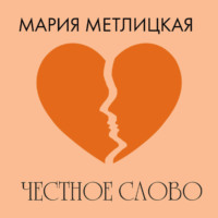 . Честное слово