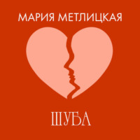 . Шуба