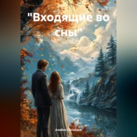 Алибек Магометович Ортабаев. «Входящие во сны»