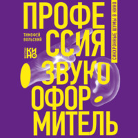 Тимофей Вольский. Профессия-звукооформитель. Синхронные шумы в кино