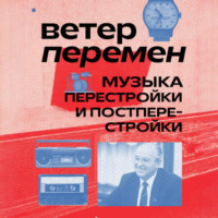Александра Серова. Ветер перемен: музыка перестройки и постперестройки