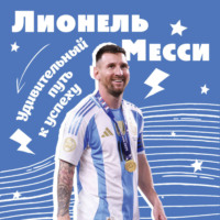 Константин Осипов. Лионель Месси. Удивительный путь к успеху: все о любимом спортсмене для юных фанатов