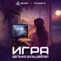 Евгения Зальцзейлер. Игра